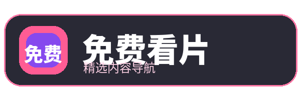 免费看片